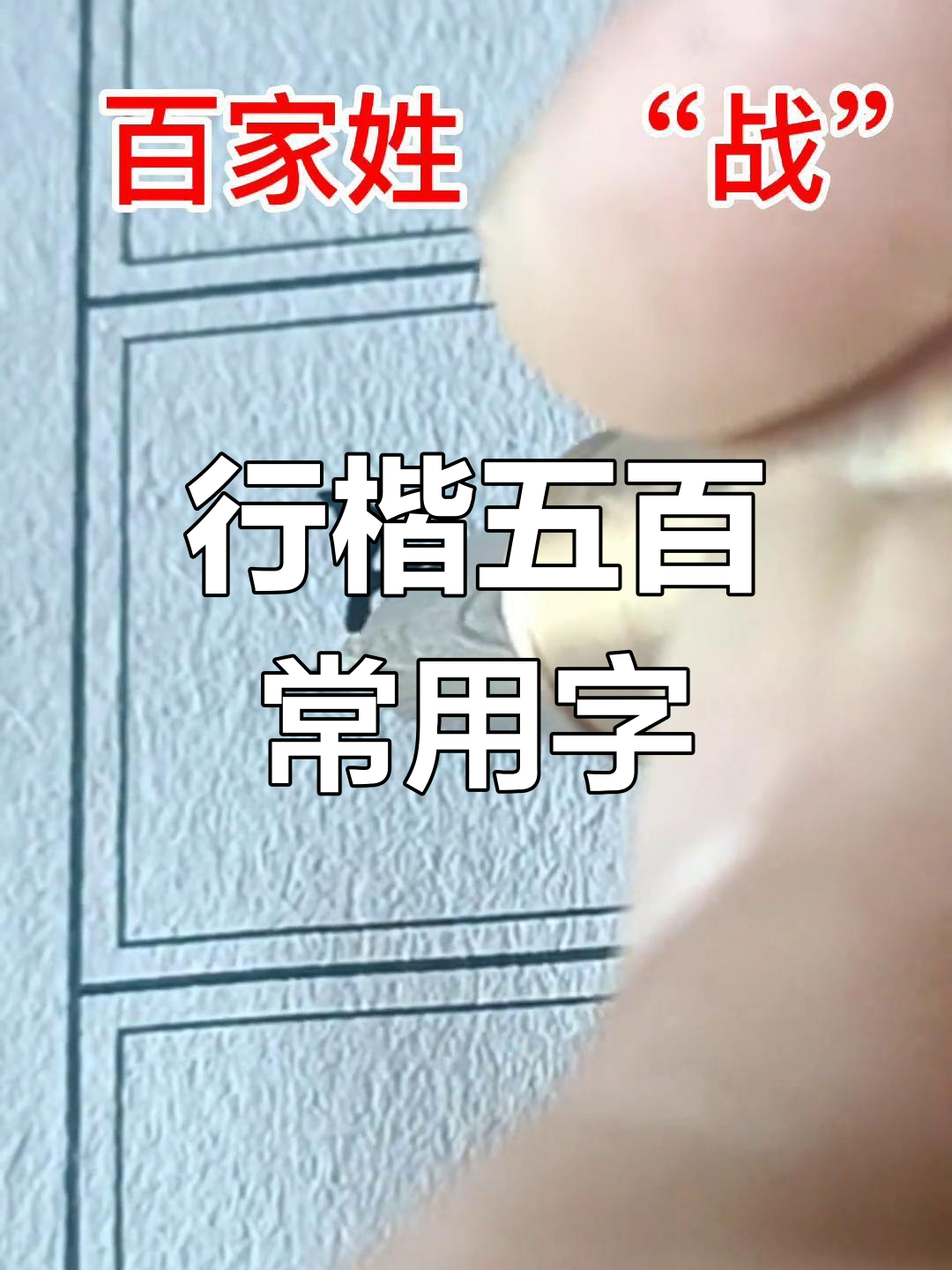 百家姓前500名列表(百家姓前100名详细列表) 百家姓前500名列表(百家姓前100名详细列表)