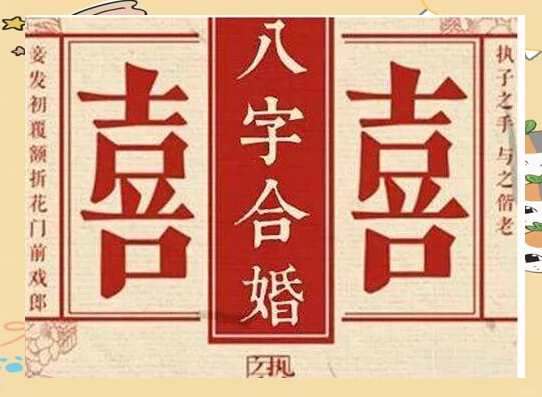 八字合婚测试两人婚姻如何(周易算命免费算姻缘)
