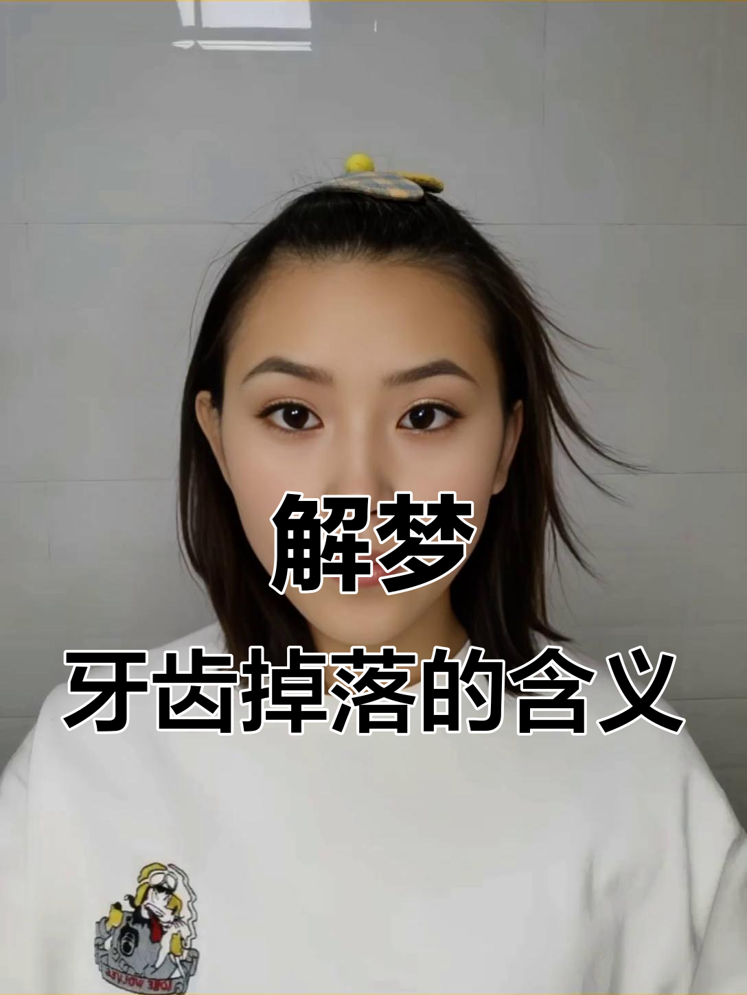 周公解梦牙掉了怎么解(周公解梦原版牙掉了流血)