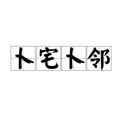 卜字在占卜时读什么(卜字在康熙字典什么属性)