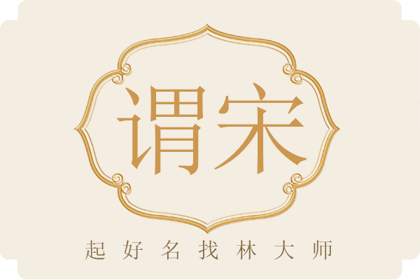 50000个免费姓名宋(宋名字大全集男孩2020)