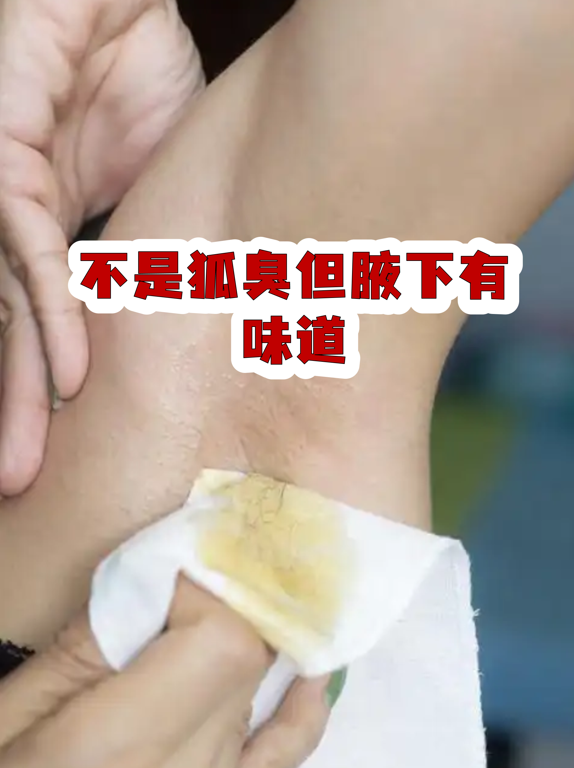 女性突然腋窝臭要警惕(狐臭是自己先闻到还是别人先闻到)