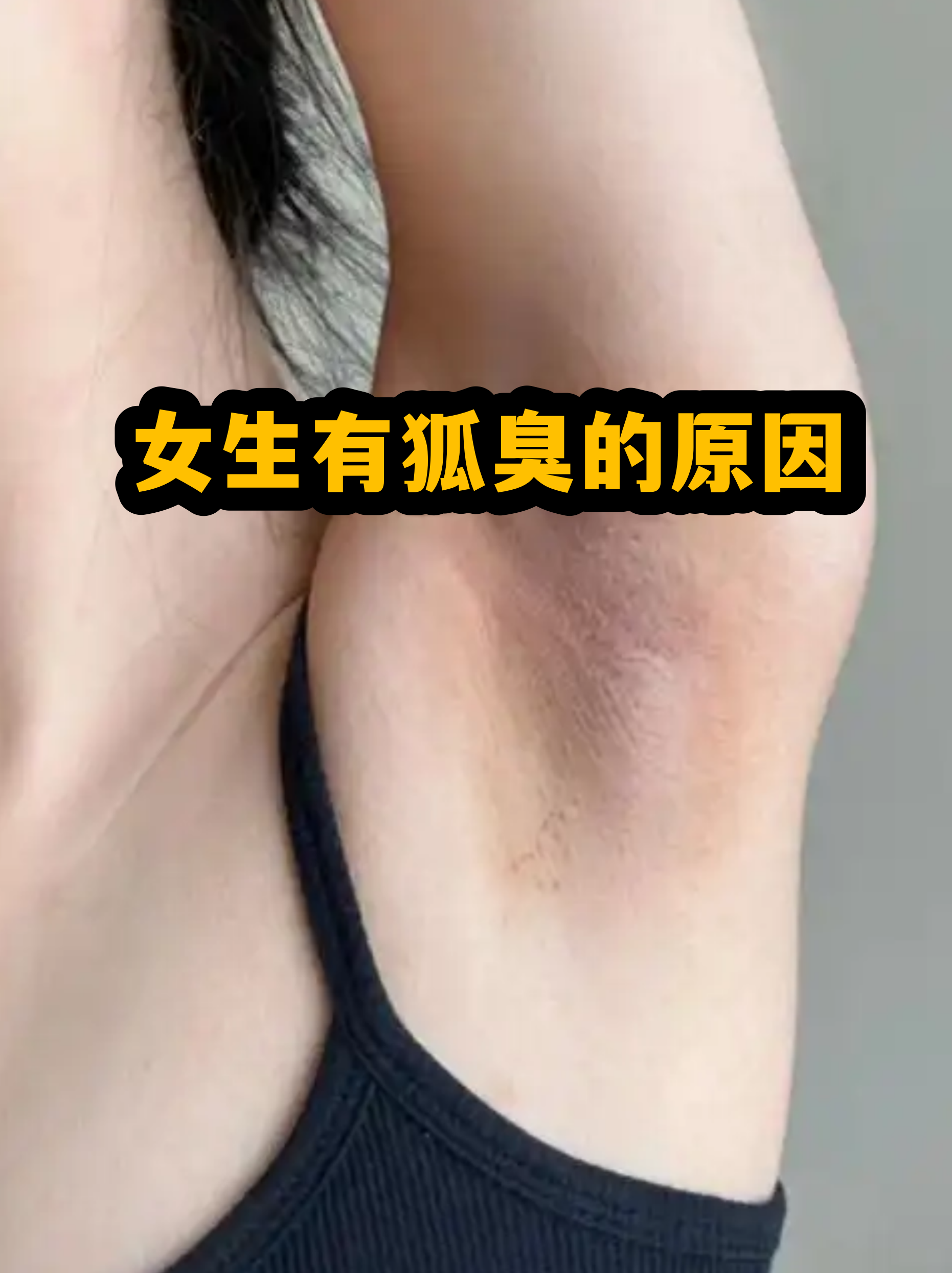 女性突然腋窝臭要警惕(狐臭是自己先闻到还是别人先闻到)