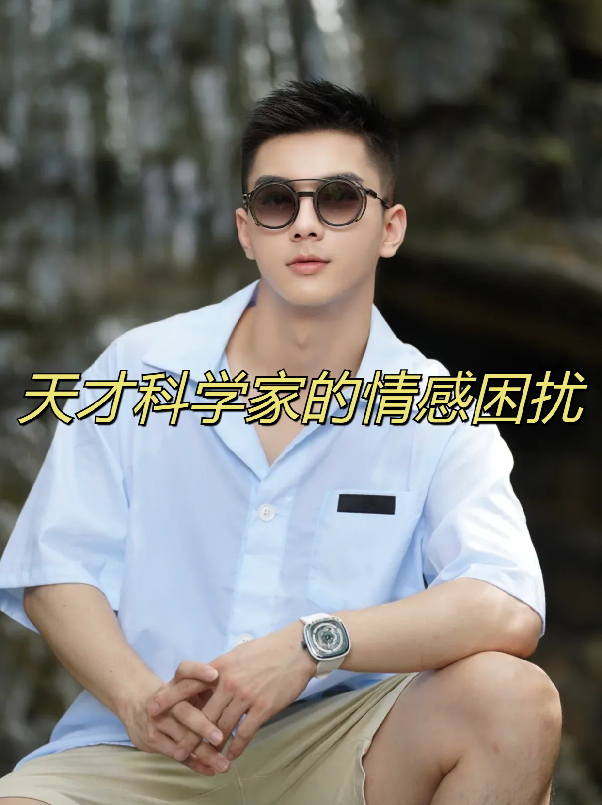 只专注于一个好名(一生只专注一件事的名人) 只专注于一个好名(一生只专注一件事的名人)