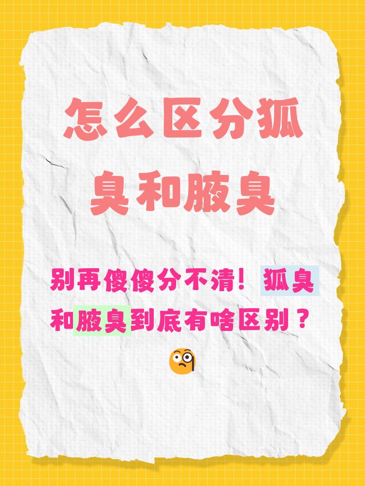 怎样判断有狐臭的症状(医生怎样判断是否有狐臭) 怎样判断有狐臭的症状(医生怎样判断是否有狐臭)