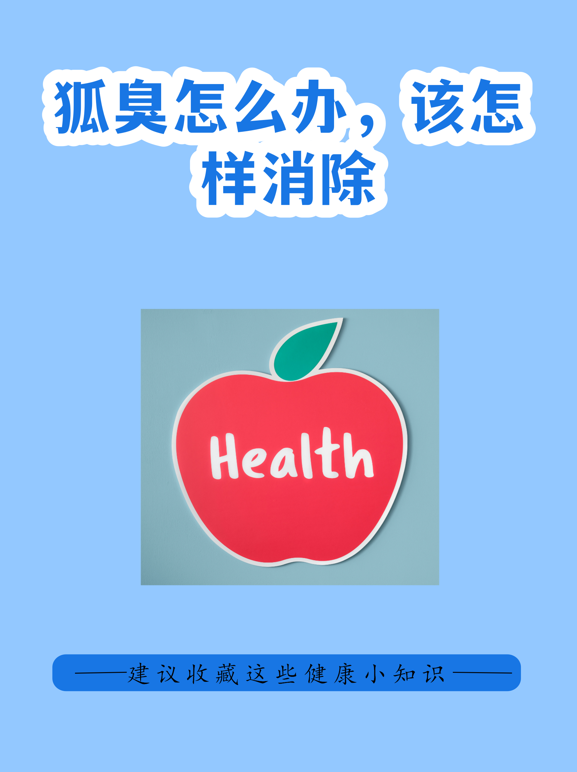 怎么去狐臭完全去掉(怎么去除狐臭最快最彻底) 怎么去狐臭完全去掉(怎么去除狐臭最快最彻底)