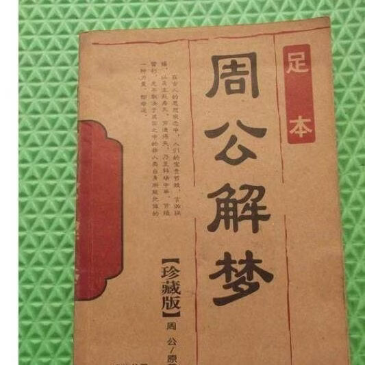 原版周公解梦原版免费(原版周公解梦原版免费旧版免费)