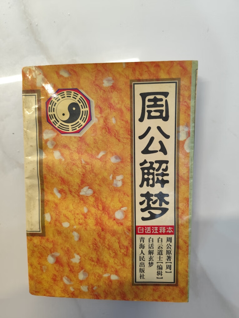 原版周公解梦原版免费(原版周公解梦原版免费旧版免费) 原版周公解梦原版免费(原版周公解梦原版免费旧版免费)