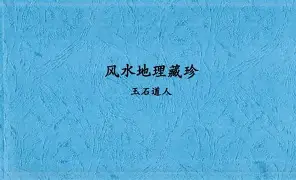 风水玄术墓闻录全文免费阅读(风水玄术墓闻录全文免费阅读小说)
