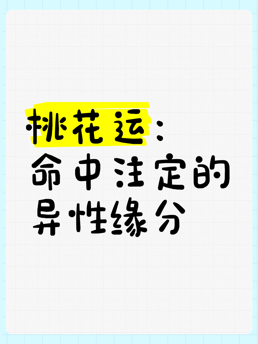 免费桃花运好坏运势预测(免费测桃花运什么时候出现)