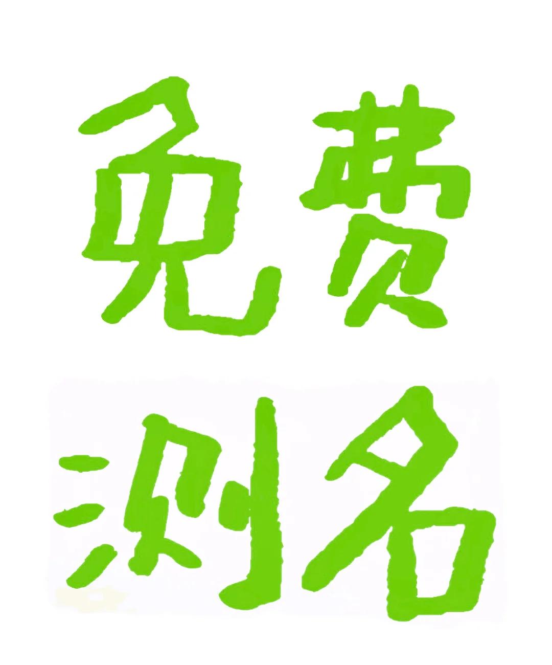 姓名测试免费版有啥用(姓名测试免费评分怎么用) 姓名测试免费版有啥用(姓名测试免费评分怎么用)