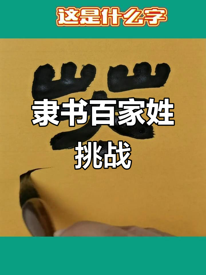 百家姓打一个字(百家姓不念第一个字念什么打一数字)
