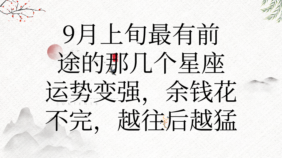 九月财运最旺的星座运势(九月财运最旺的星座运势是什么)