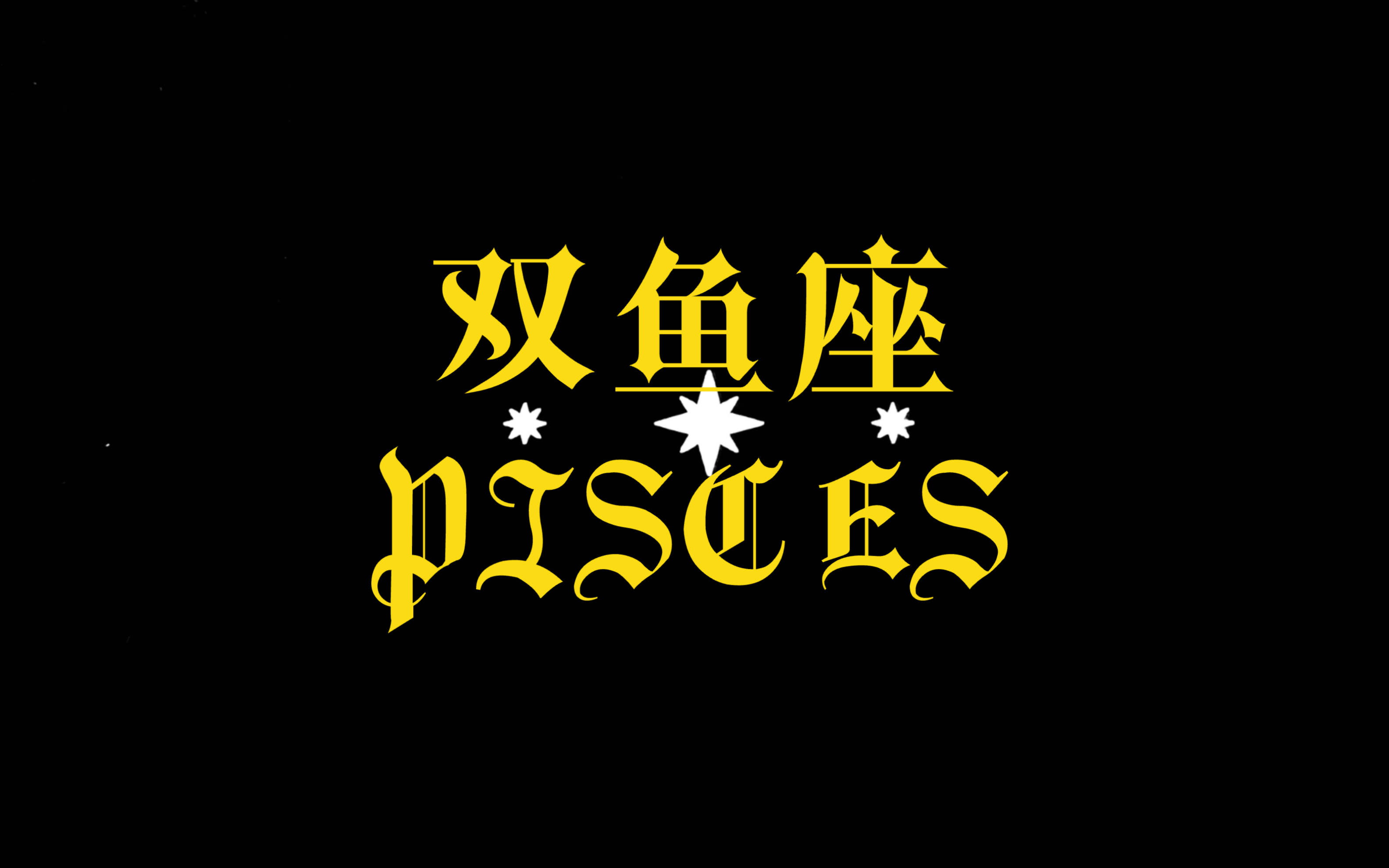 双鱼座座最新今日运势(双鱼座座今日运势星座屋) 双鱼座座最新今日运势(双鱼座座今日运势星座屋)