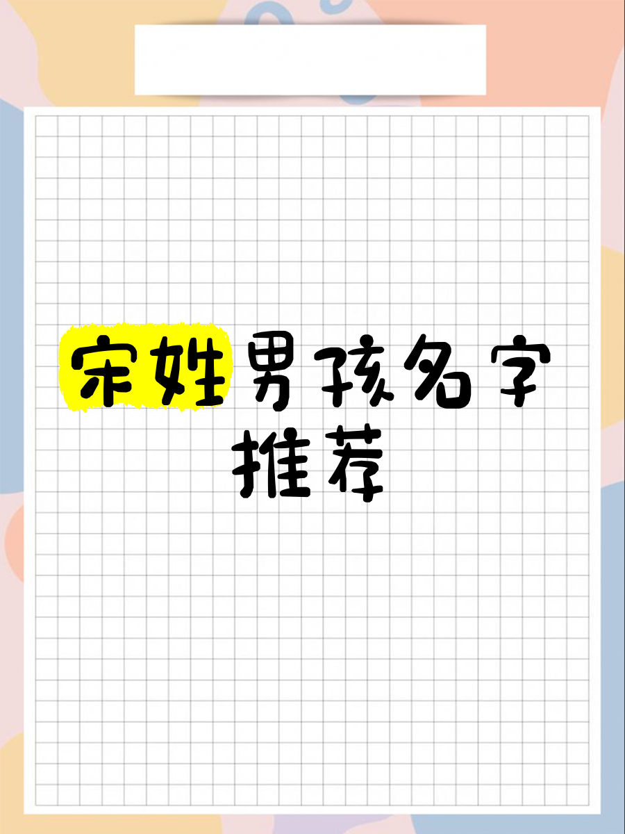 宋姓名字大全及寓意(宋姓男孩寓意吉祥名字)