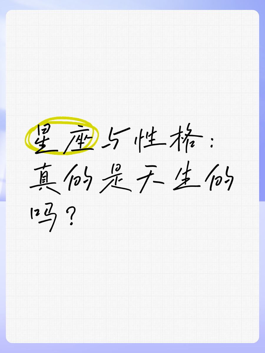星座对性格有没有科学根据(星座对人的性格到底有没有影响)