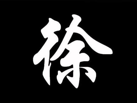徐在百家姓中排第几(徐在百家姓中排第几位2024) 徐在百家姓中排第几(徐在百家姓中排第几位2024)