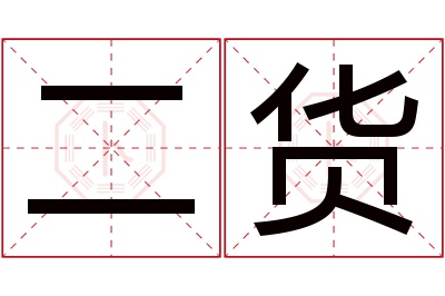 姓名评分卜易居(卜易居免费姓名评分详细步骤)