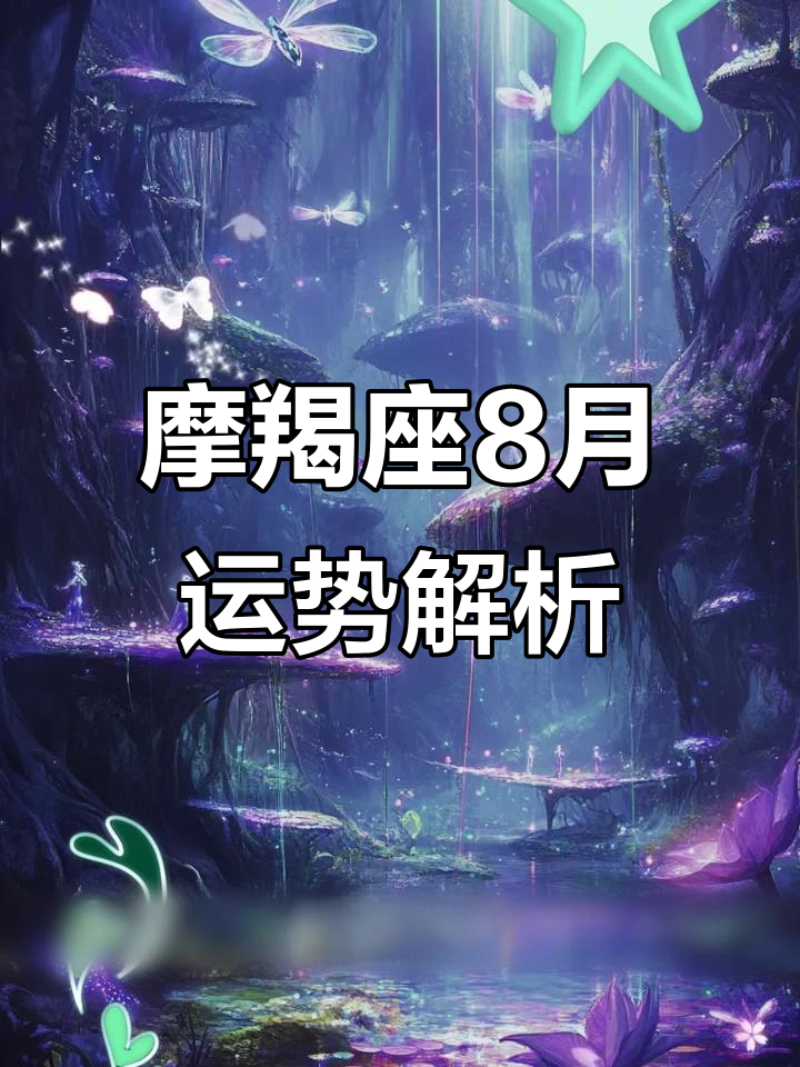 摩羯座今天运势及财运怎么样(摩羯座今天运势及财运怎么样女) 摩羯座今天运势及财运怎么样(摩羯座今天运势及财运怎么样女)