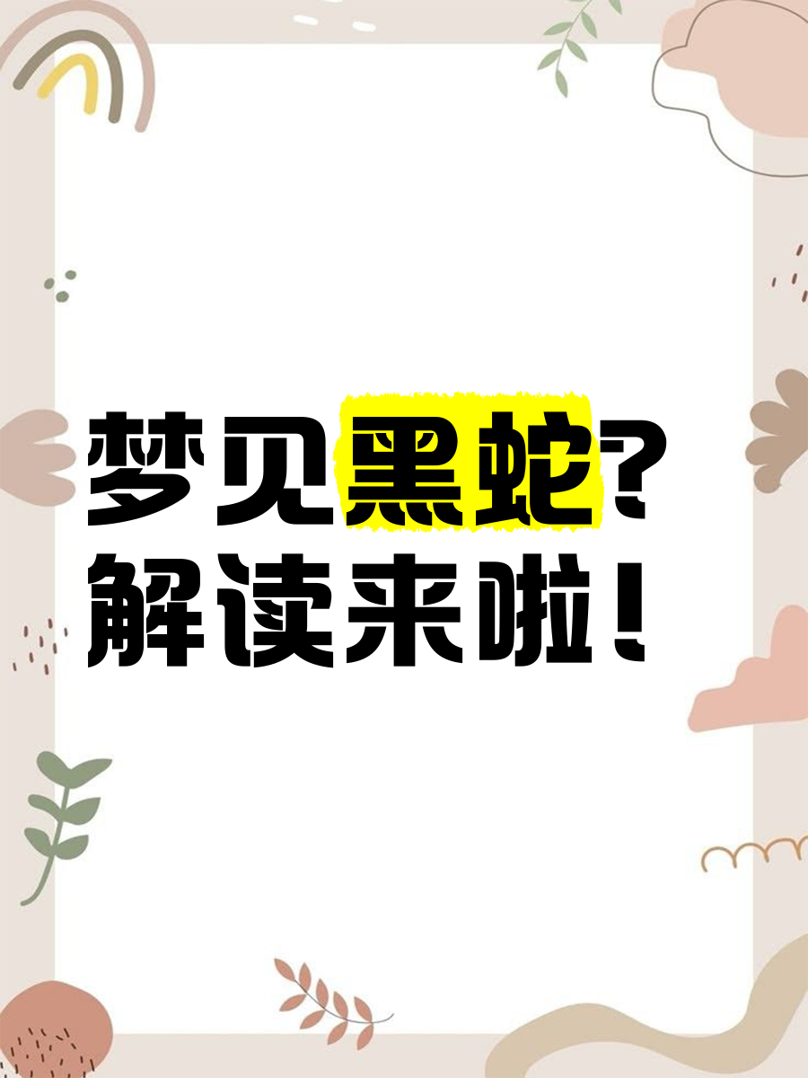 周公解梦大全免费完整版蛇(原版免费周公解梦大全查询好多蛇)