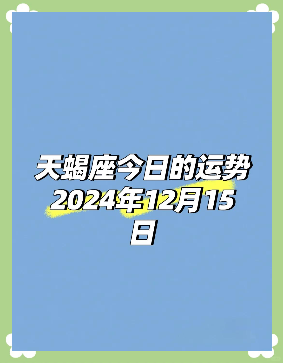 天蝎座今天运势指南(天蝎座今天运势详细解析) 天蝎座今天运势指南(天蝎座今天运势详细解析)