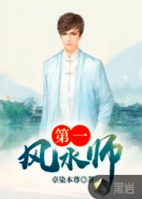 风水天师免费阅读(风水天师免费阅读小说)