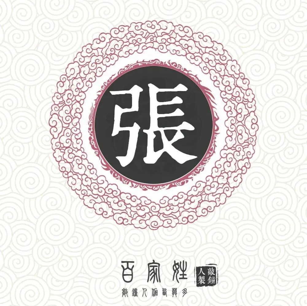 百家姓张姓由来(百家姓张姓排名多少位)