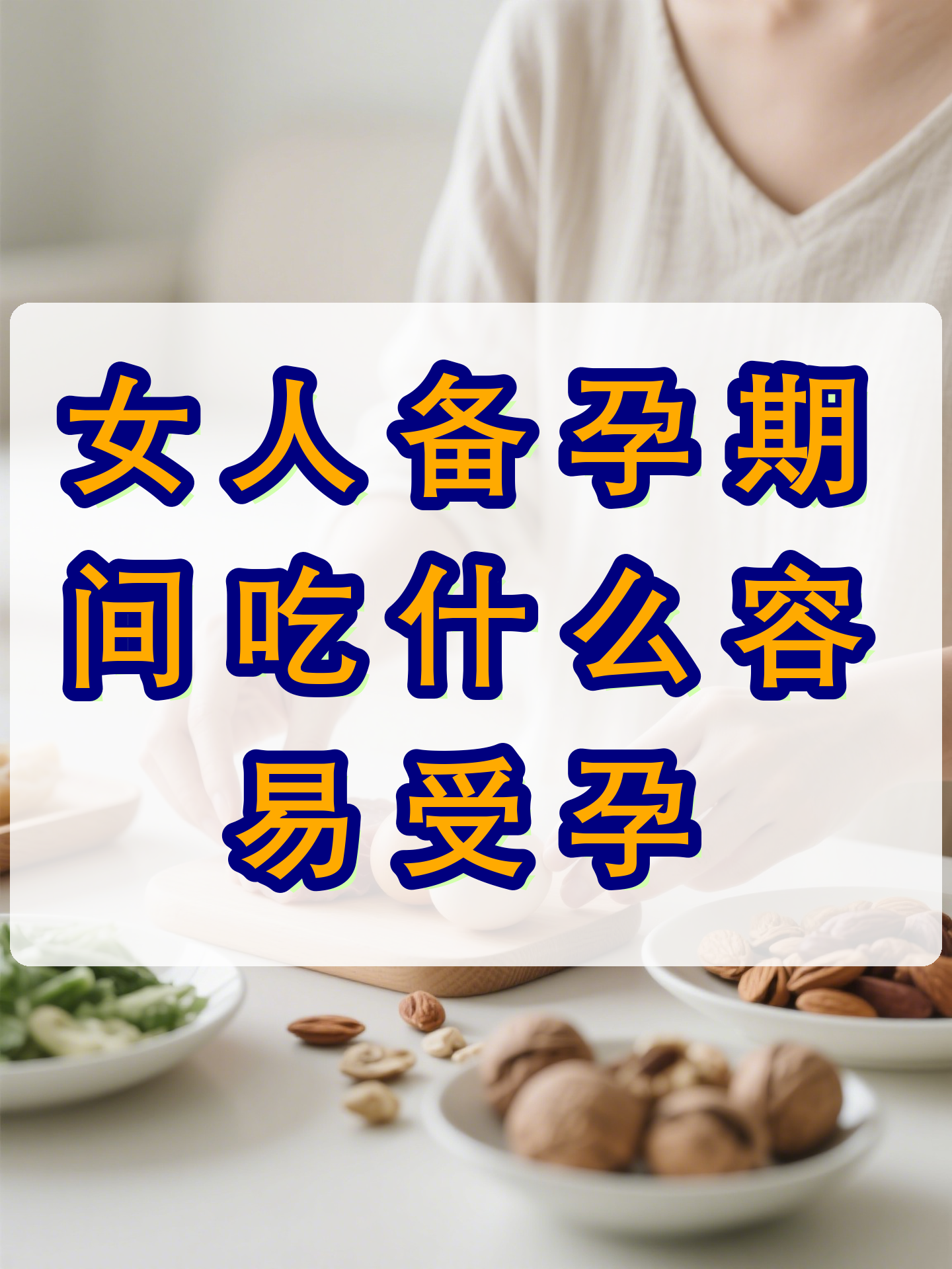 吃什么不易受孕(吃什么容易受孕成功率高) 吃什么不易受孕(吃什么容易受孕成功率高)