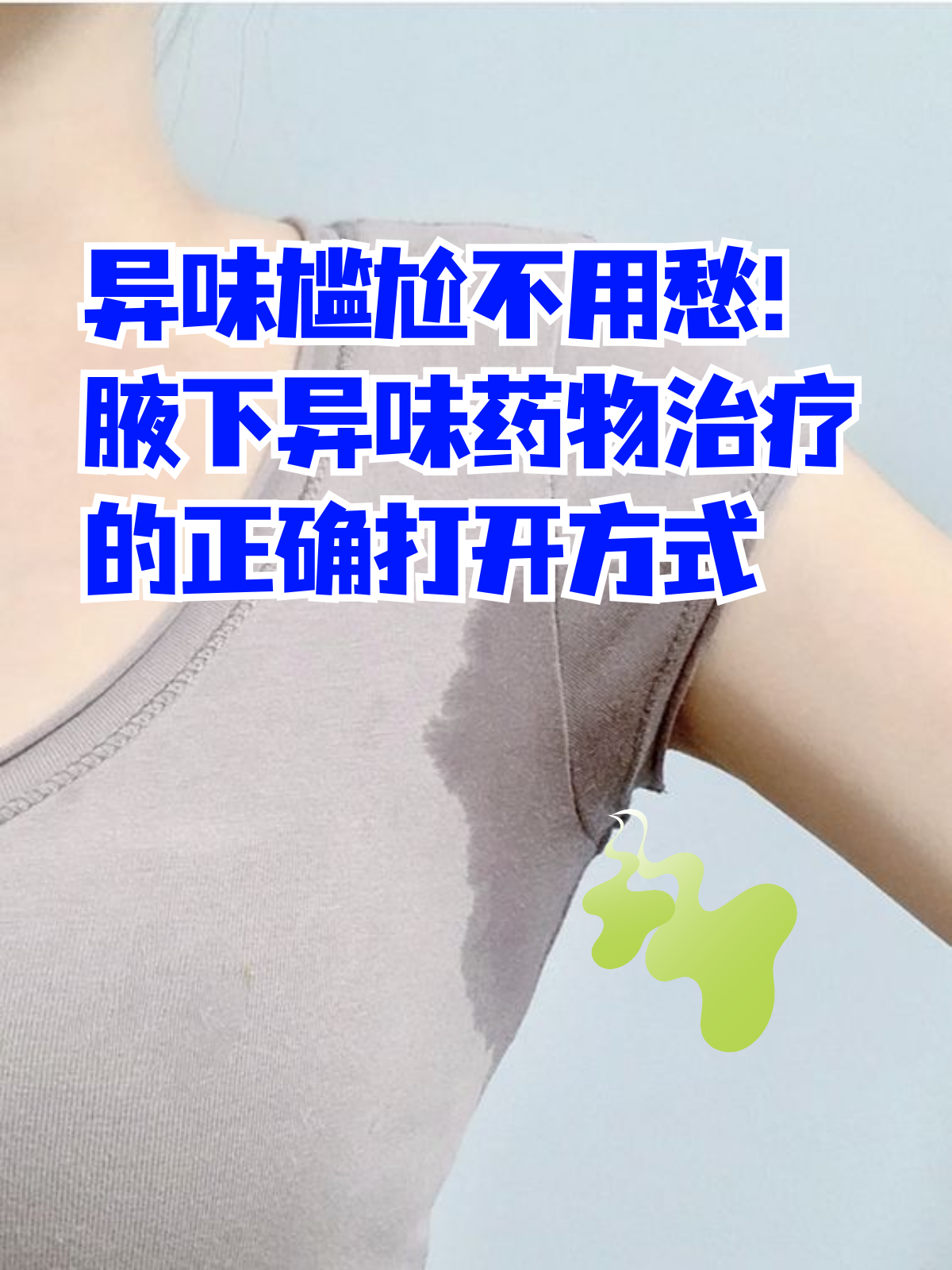 红霉素去腋臭小窍门(重庆318除腋臭怎么样)