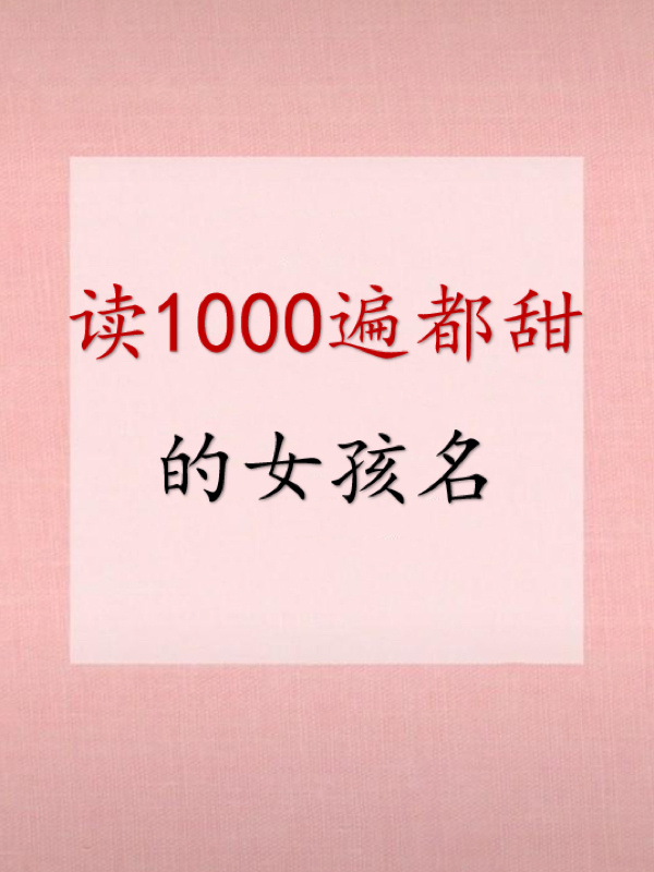 起名女孩好听的字(女孩起名寓意好的字有多少) 起名女孩好听的字(女孩起名寓意好的字有多少)