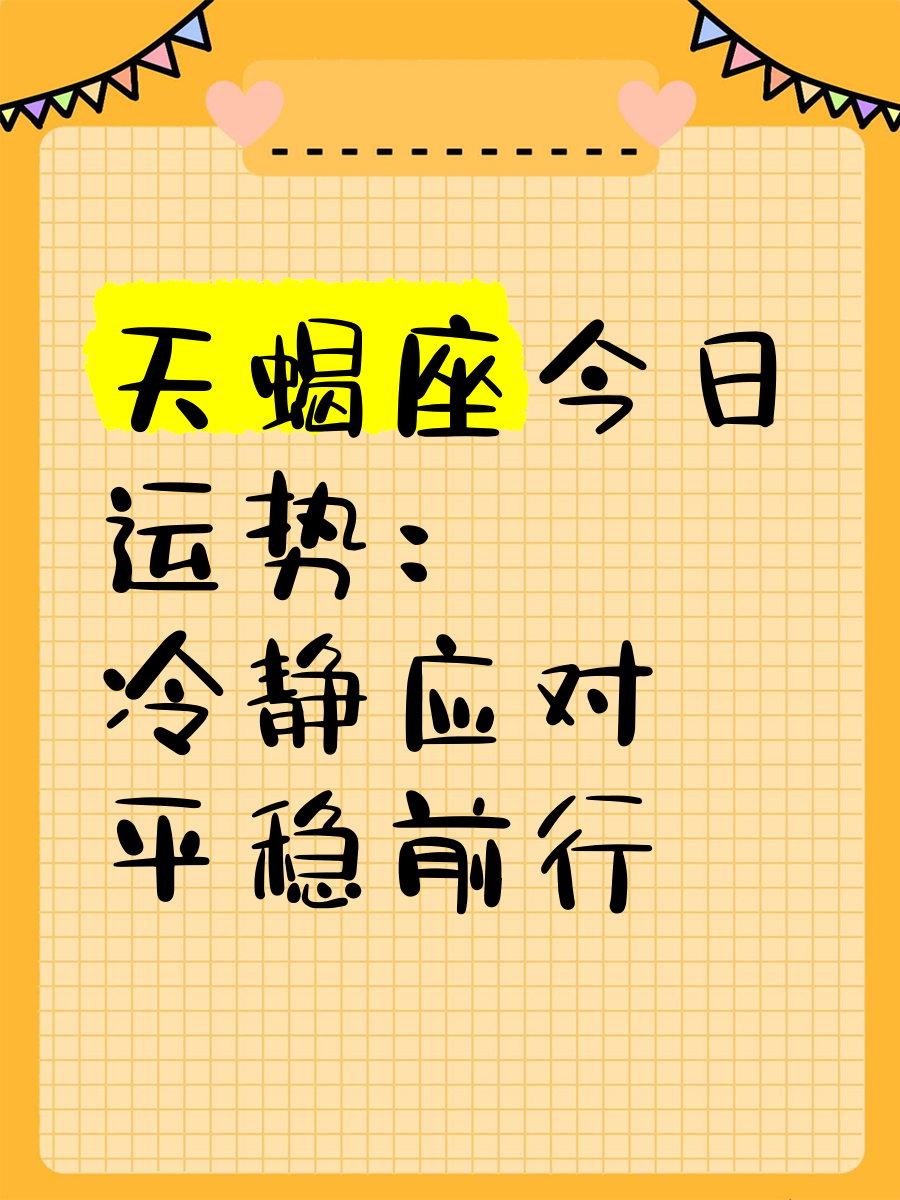 今天天蝎座的运势(今天天蝎座运势查询)