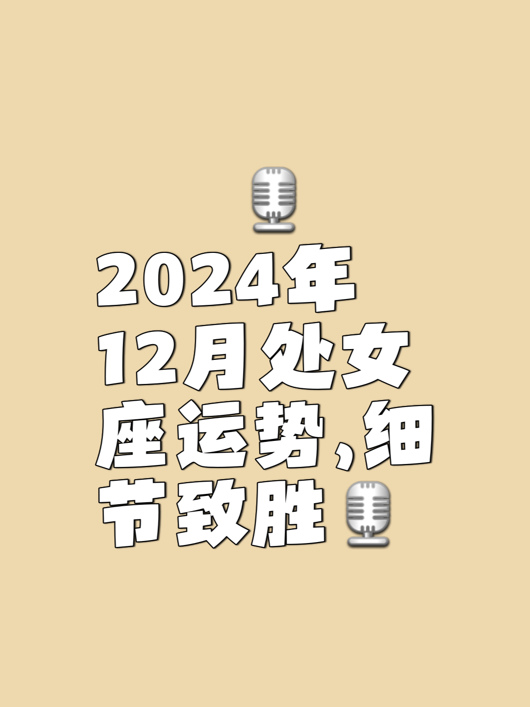 十二星座处女座运势(十二星座处女座男性格)