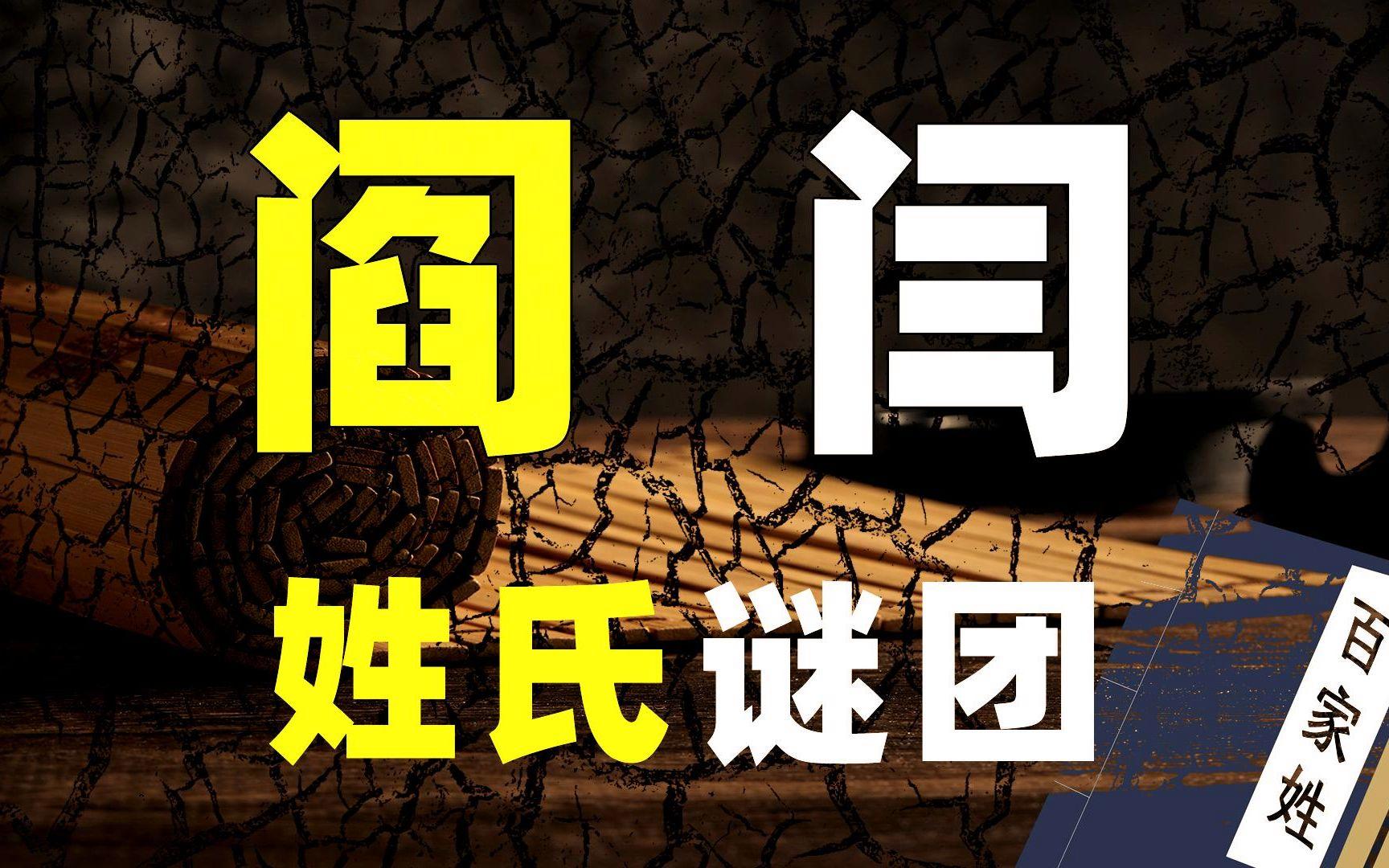 深度姓氏禁忌(十大冷门惊艳姓氏推荐)