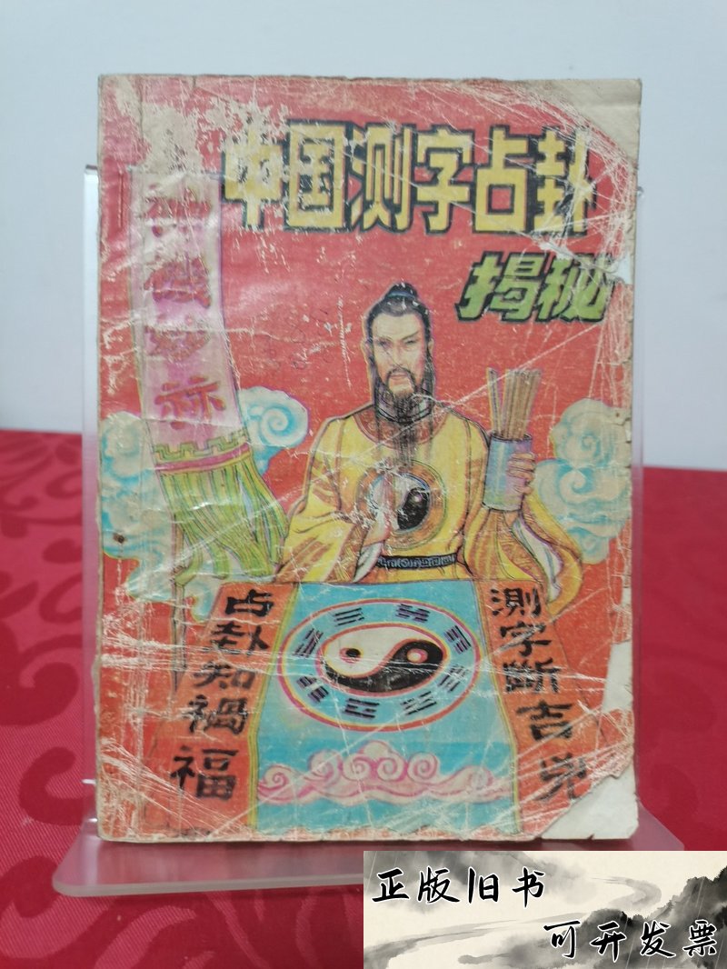 测字占卜免费测字吉凶(免费测字占卜一字怎么用) 测字占卜免费测字吉凶(免费测字占卜一字怎么用)