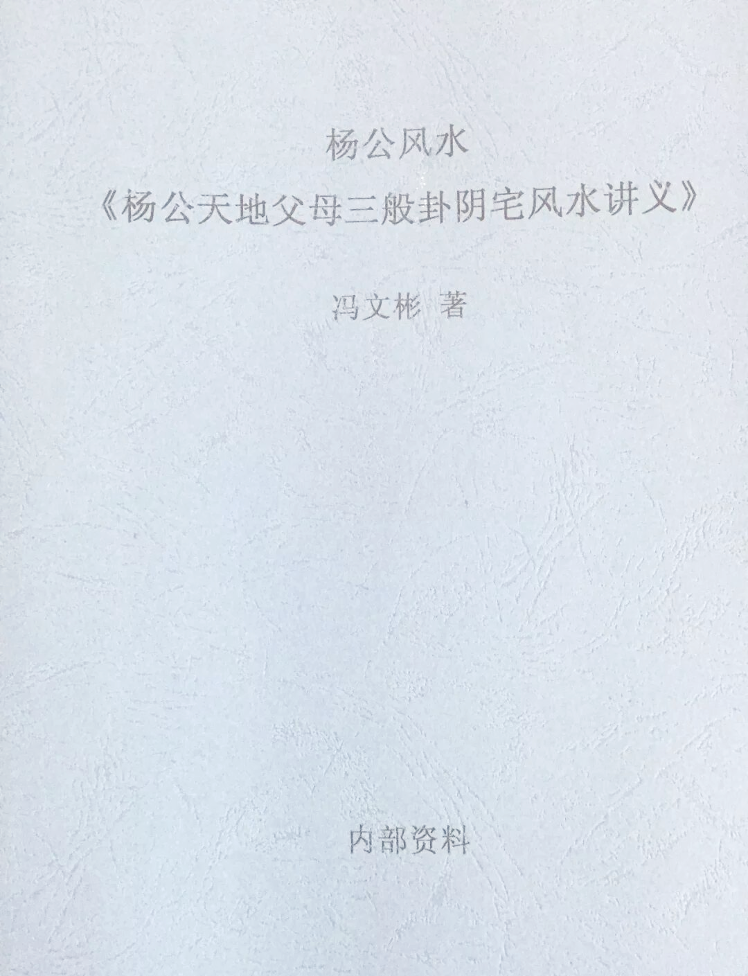 中国风水经典著作(中国风水秘笈出版)