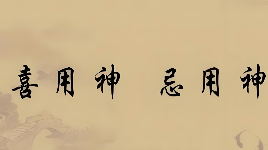 怎么看八字的喜用神忌神凶神(怎么看八字的喜用神忌神凶神是什么)