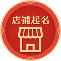 真正起名免费(真正免费起名工具) 真正起名免费(真正免费起名工具)