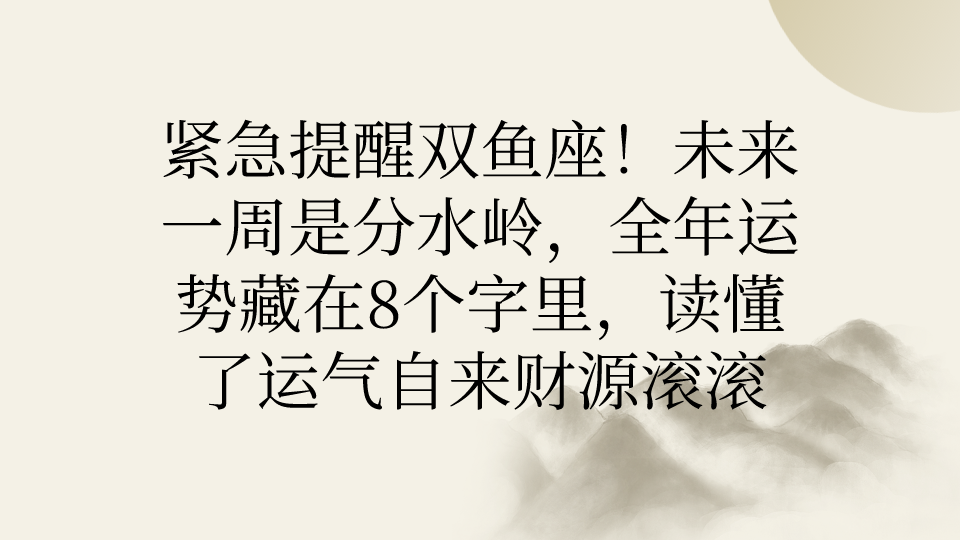 双鱼座运程(双鱼座今年下半年运势) 双鱼座运程(双鱼座今年下半年运势)
