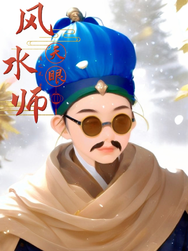 风水师秘记小说(风水师秘记全文免费阅读笔趣阁) 风水师秘记小说(风水师秘记全文免费阅读笔趣阁)