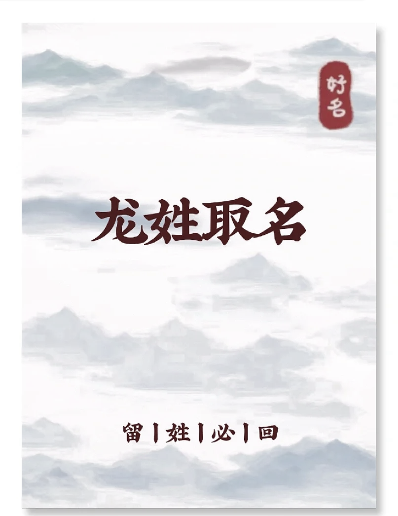 龙姓男孩取名打分(龙姓男孩取名2个字)
