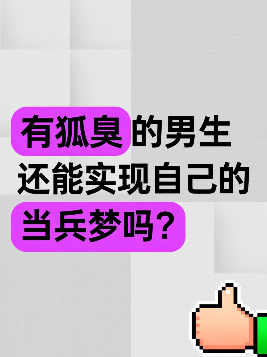 狐臭可以当兵入伍吗(狐臭不严重可以当兵吗) 狐臭可以当兵入伍吗(狐臭不严重可以当兵吗)