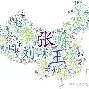 百家姓前十名谁是老大(百家姓前十名谁是老大呢)