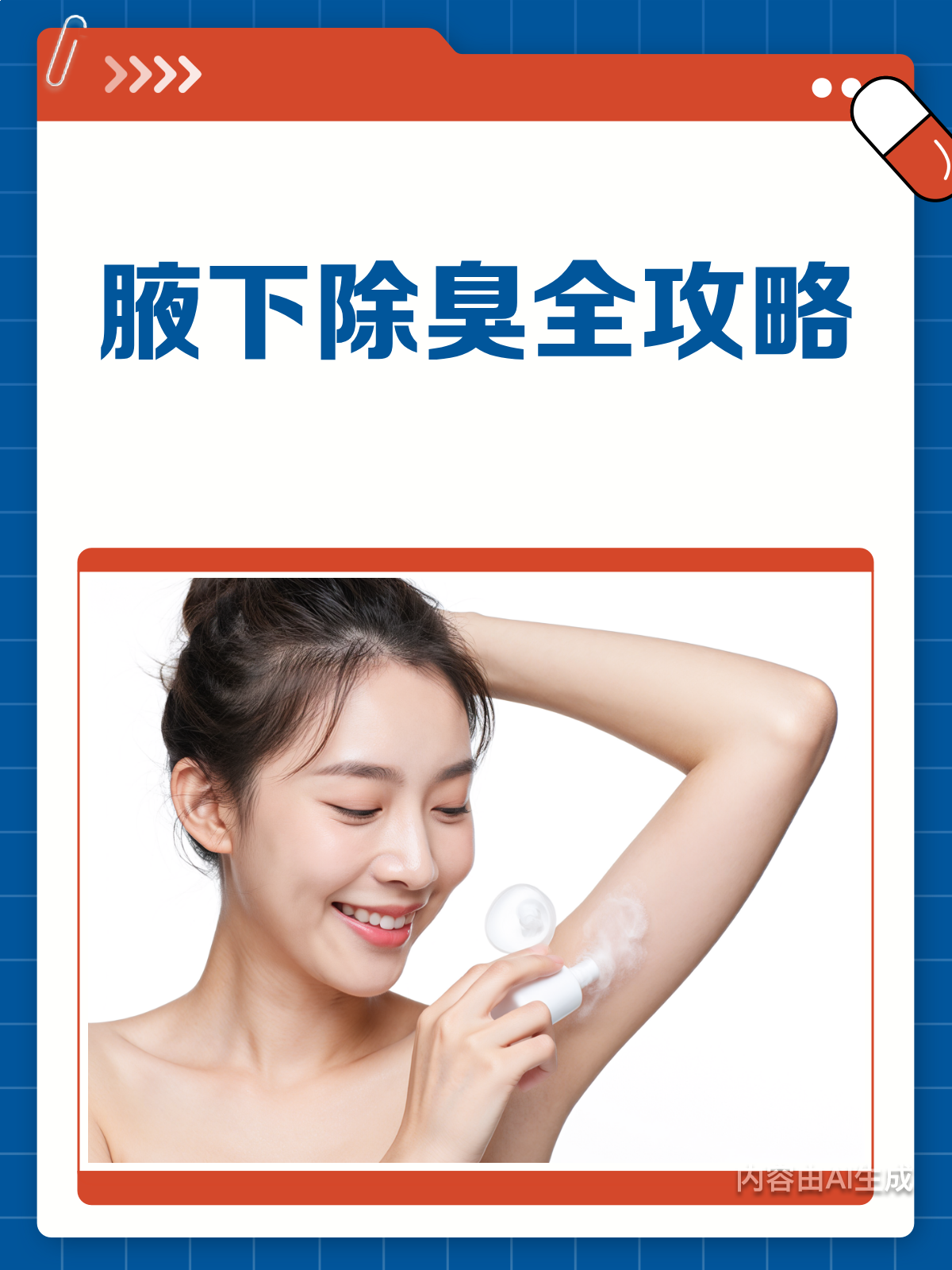 女孩子有狐臭怎么消除(女孩子有狐臭怎么消除12岁)
