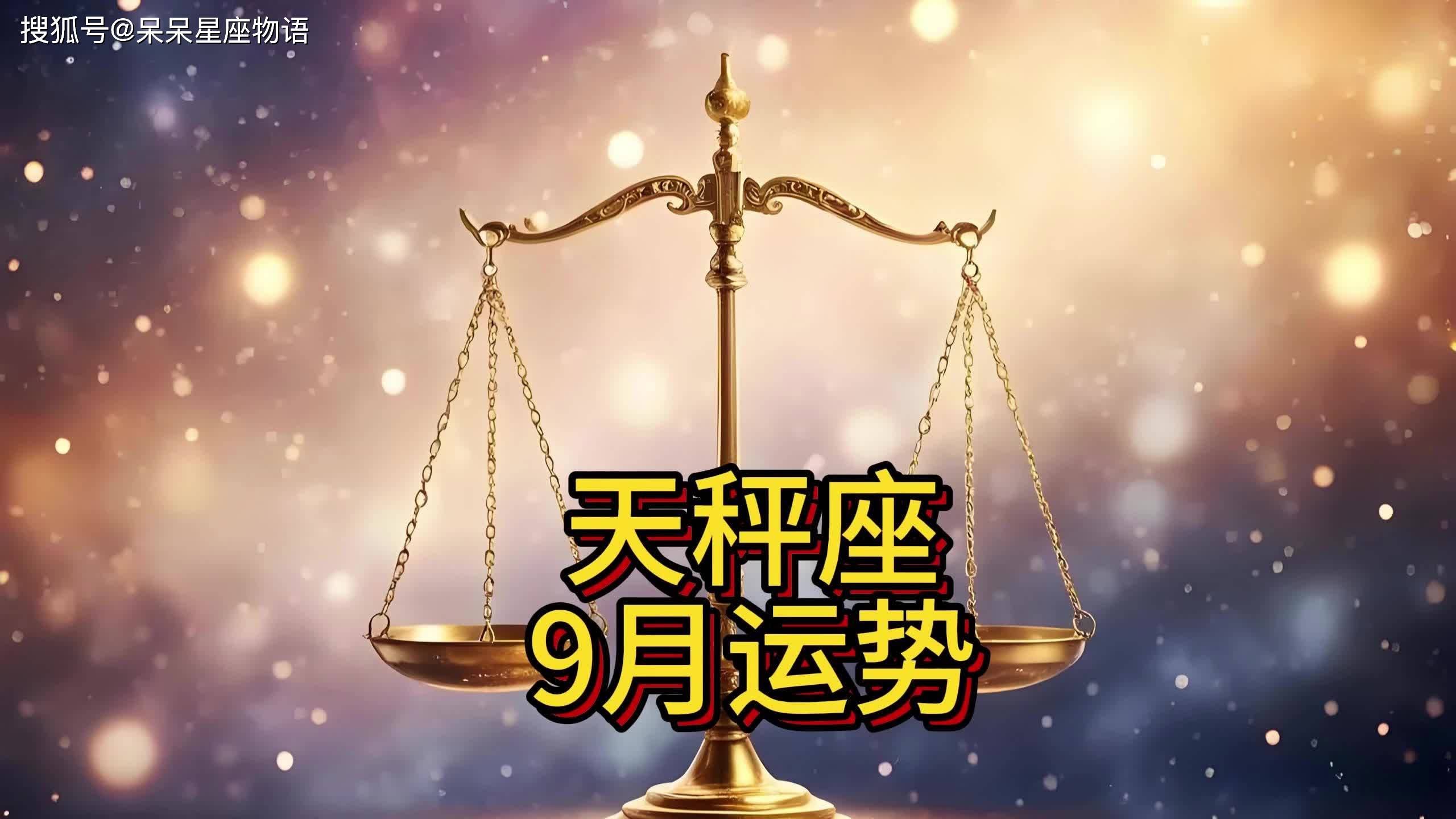 天秤座九月的运势怎么样(2025天秤9月财富运势)