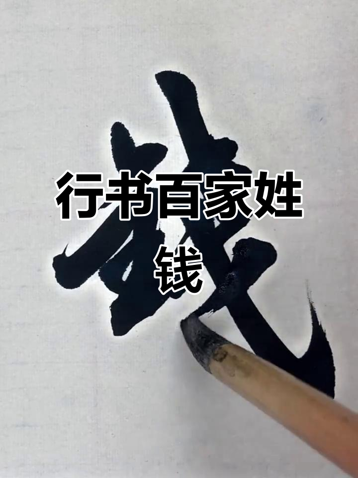 百家姓钱(百家姓钱排第几)