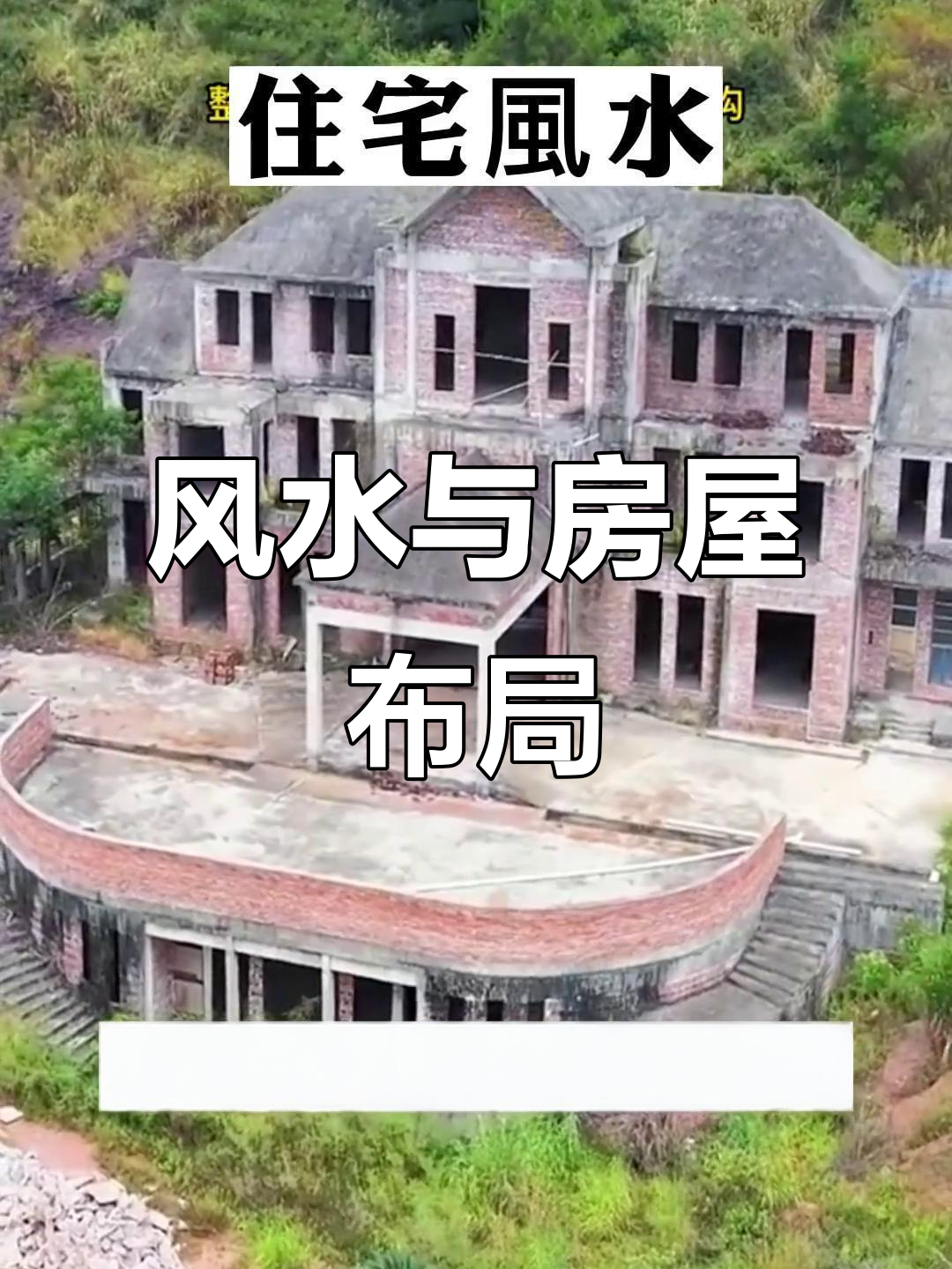 住宅风水怎么看农村(农村住宅风水图解100例) 住宅风水怎么看农村(农村住宅风水图解100例)