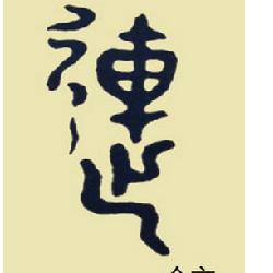 连姓分布在哪里(连姓人口分布地区) 连姓分布在哪里(连姓人口分布地区)