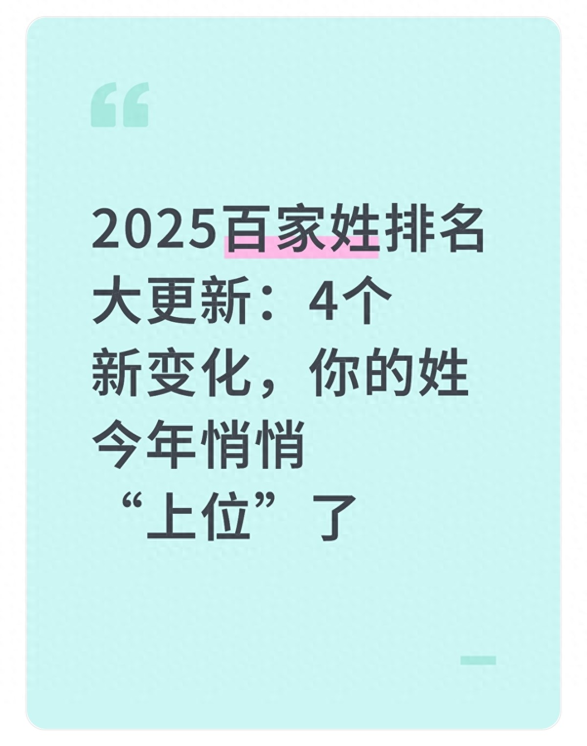 新百家姓2025年(百家姓2025年排行67姓什么) 新百家姓2025年(百家姓2025年排行67姓什么)