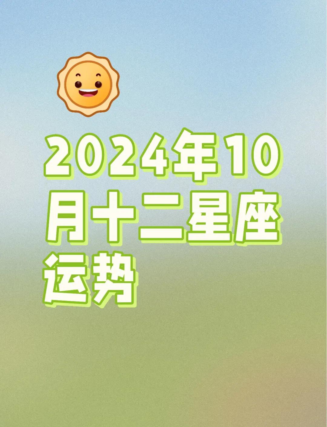 12星座运势2024年运程(12星座运势2026年每月运势)