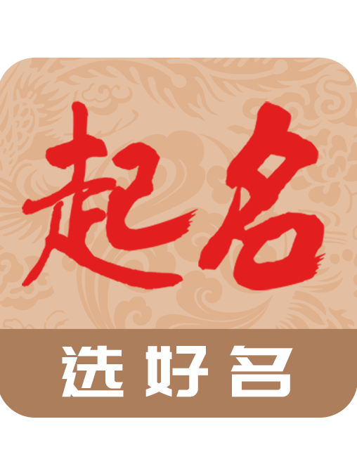 什么起名软件比较好(起名app软件哪个好) 什么起名软件比较好(起名app软件哪个好)